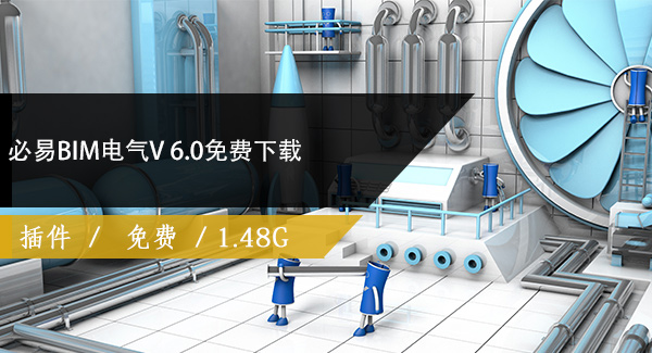 必易BIM电气V 6.0免费下载