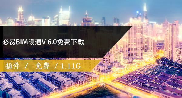 必易BIM暖通V 6.0免费下载