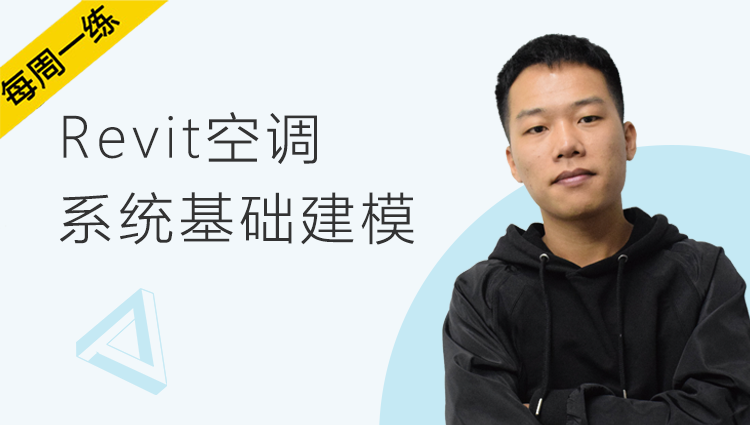 每周一练第75期：Revit—空调系统基础建模