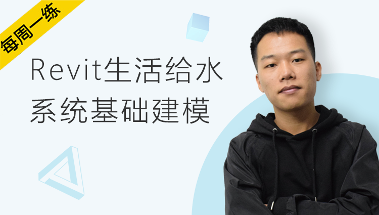 每周一练第77期：Revit—给水系统基础建模