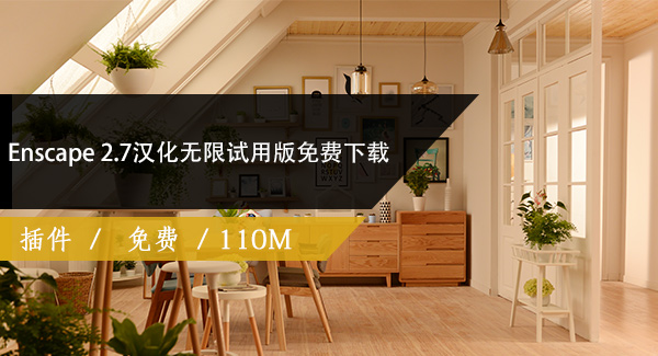 Enscape 2.7汉化无限试用版免费下载
