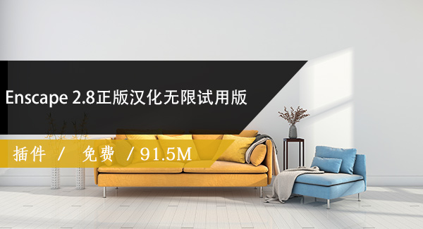 Enscape 2.8正版汉化无限试用版免费下载
