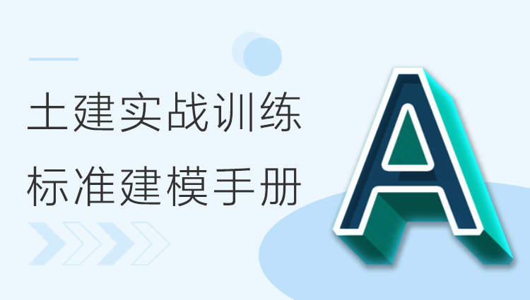 BIM土建实战训练 - A部分标准化建模指导