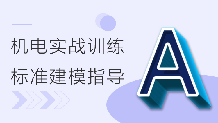 BIM机电实战训练 - A部分 标准化建模指导
