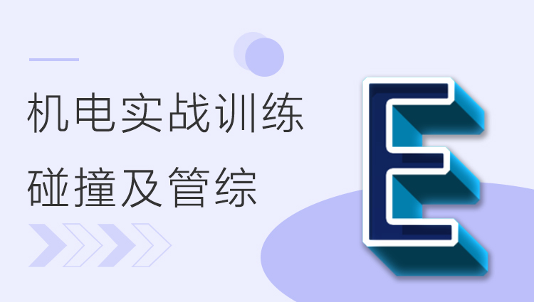 BIM机电实战训练 - E部分 碰撞检查及管综优化