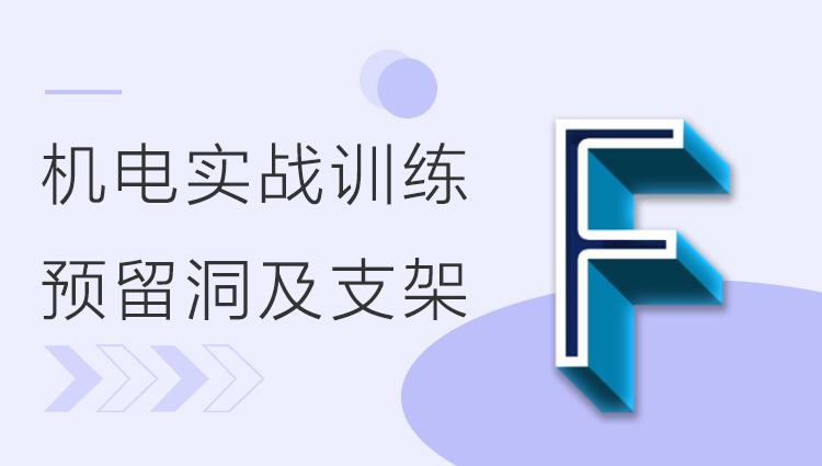 BIM机电实战训练 - F部分 预留洞及支架及出图
