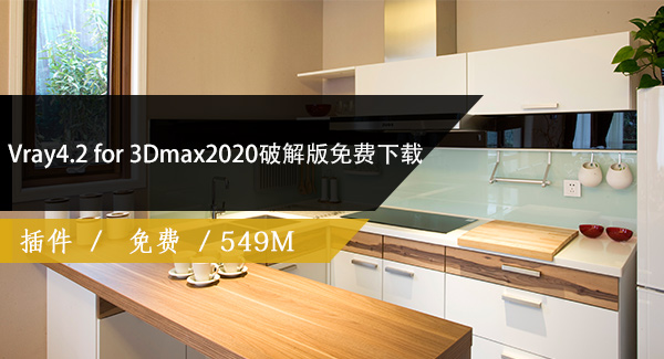 Vray4.2 for 3Dmax2020破解版免费下载