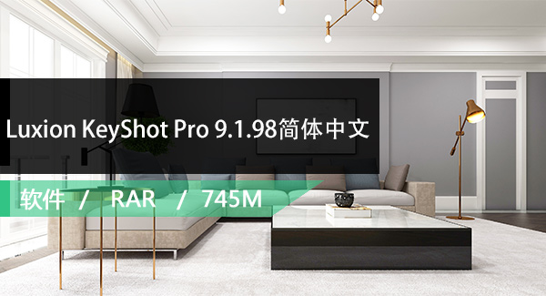 Luxion KeyShot Pro 9.1.98简体中文破解版下载