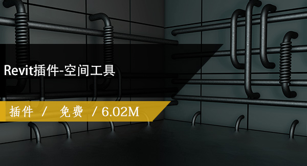 Revit插件-空间工具
