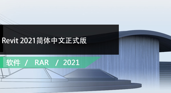 Revit 2021简体中文正式版（带注册机）免费下载