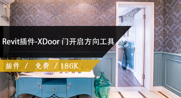 Revit插件-XDoor 门开启方向工具
