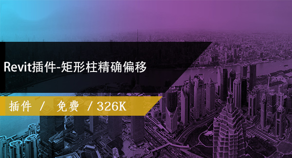 Revit插件-矩形柱精确偏移