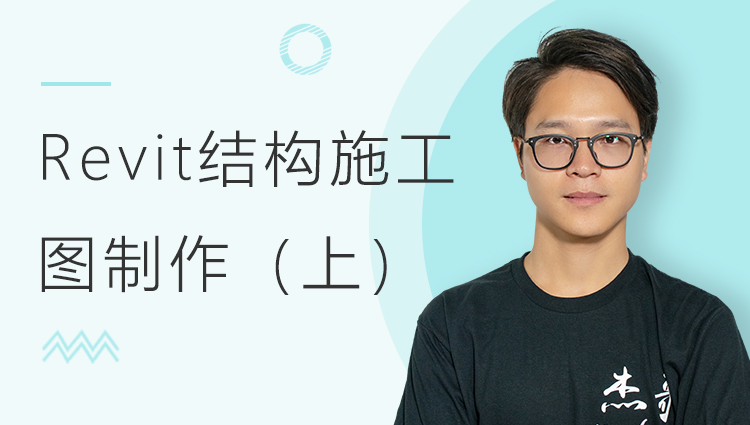 BIM项目实战 | Revit结构施工图制作教程（上）