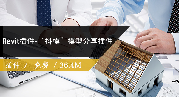 Revit插件-“抖模”模型轻量化手机端查看与分享模型（无需安装App）