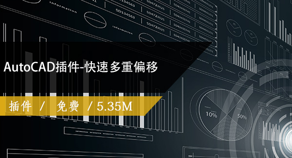 AutoCAD插件-快速多重偏移