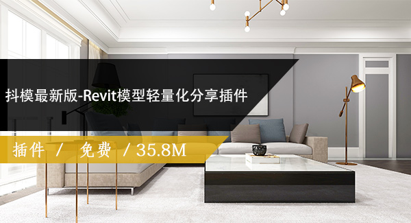 抖模最新版-Revit模型轻量化分享插件免费下载