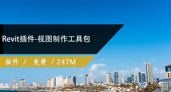 Revit插件-视图制作工具包