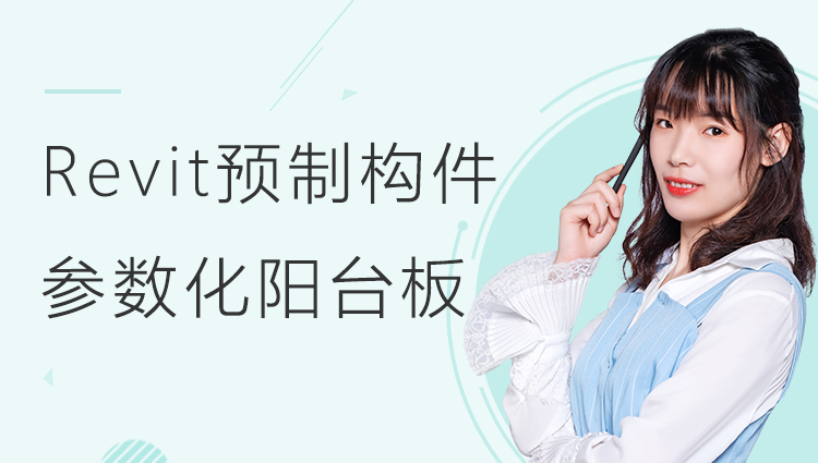 Revit预制构件之预制参数化阳台板