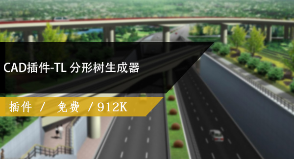 CAD插件-TL 分形树生成器