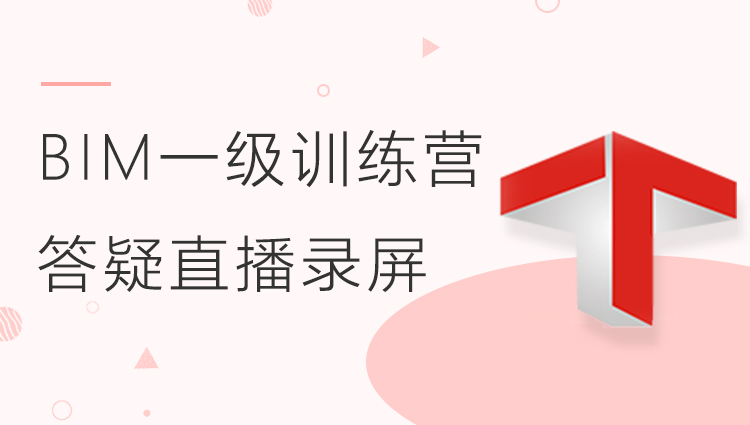 BIM一级训练营直播课程