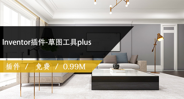 Inventor插件-草图工具plus
