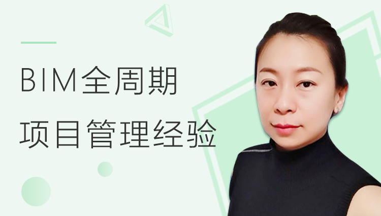 BIM全生命周期项目管理经验分享