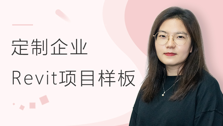 定制企业Revit项目样板-土建篇