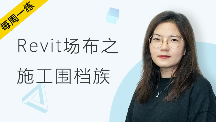 每周一练丨NO.83 Revit场布之施工围挡族的制作