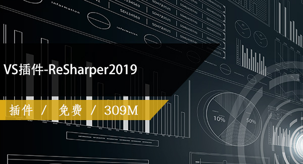 VS插件-ReSharper2019
