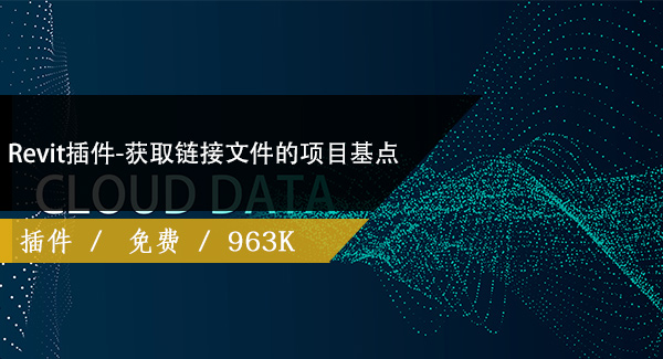 Revit插件-获取链接文件的项目基点
