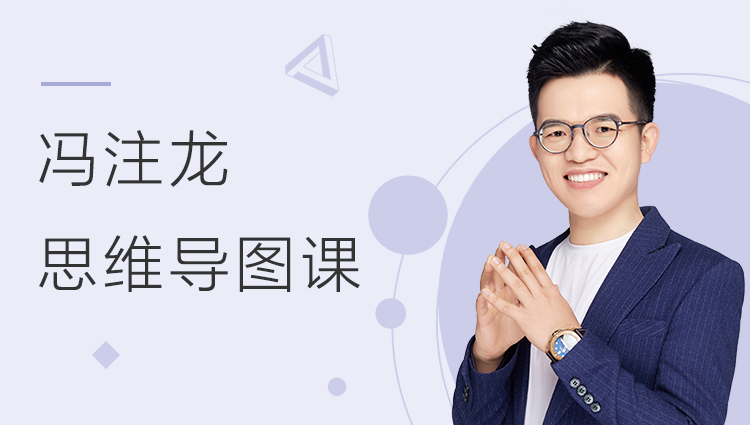 冯注龙思维导图课程