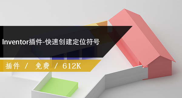 Inventor插件-快速创建定位符号