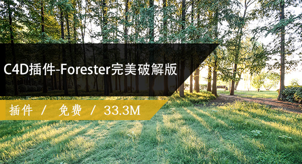 C4D插件-Forester完美破解版免费下载