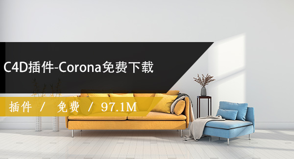 C4D插件-Corona免费下载
