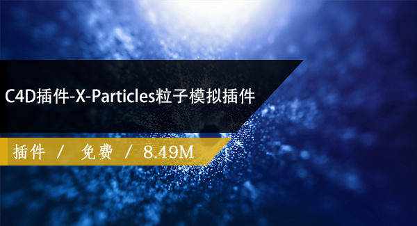 C4D插件-X-Particles粒子模拟插件免费下载