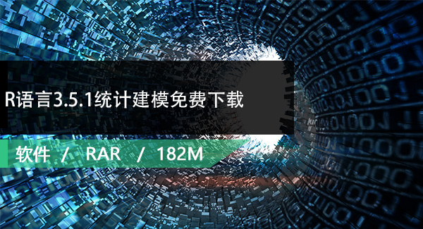 R语言3.5.1统计建模免费下载