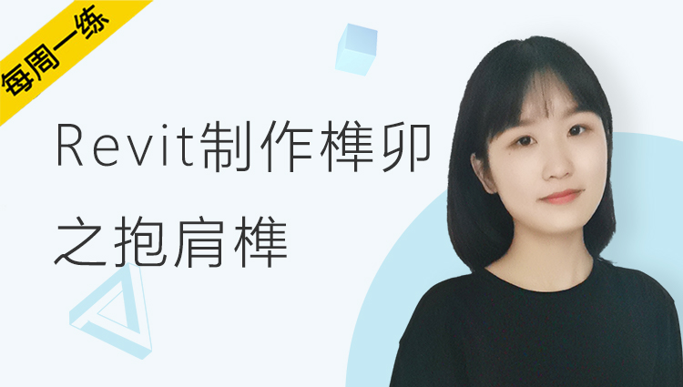 每周一练丨NO.88 Revit制作榫卯之抱肩榫