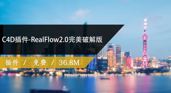 C4D插件-RealFlow2.0免费下载