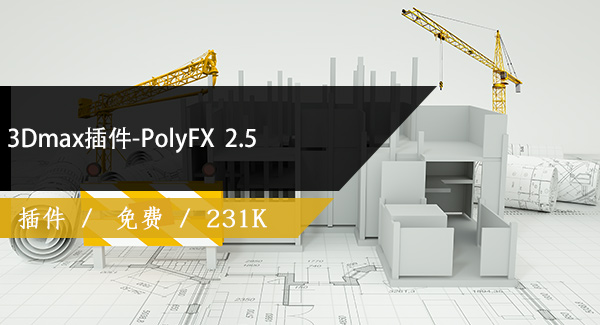 3Dmax插件-PolyFX ﻿2.5免费下载