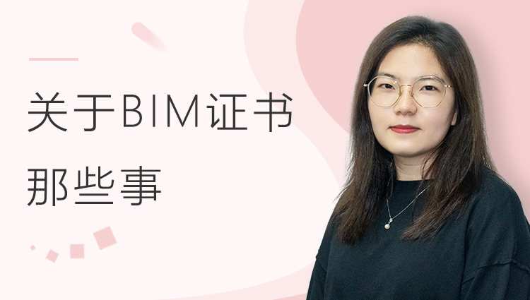 关于BIM证书那些事