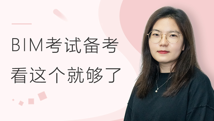 BIM考试备考，看这个就够了