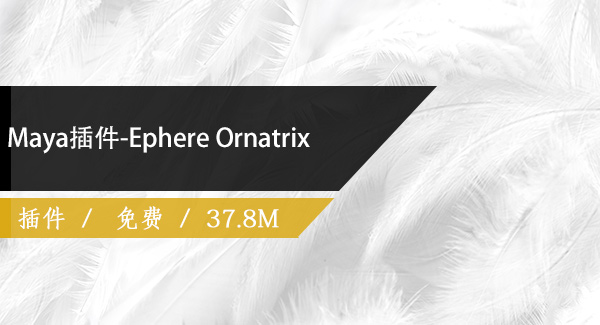 Maya插件-Ephere Ornatrix2.3.7免费下载