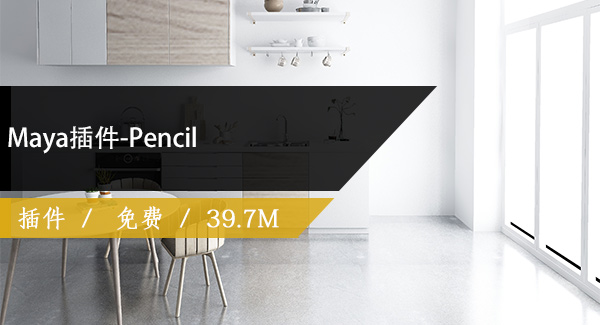 Maya插件-Pencil免费下载