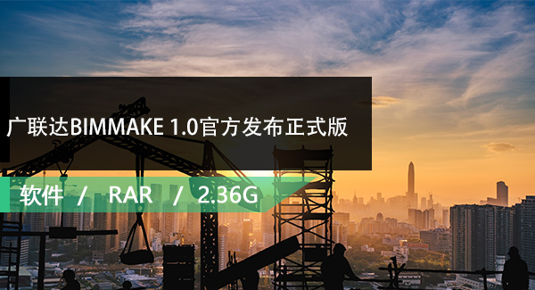 广联达BIMMAKE 1.0（族降级）官方发布正式版免费下载