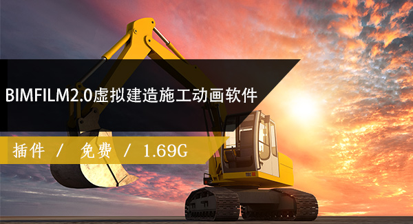 BIMFILM2.0虚拟建造施工动画软件