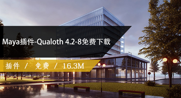 Maya插件-Qualoth 4.2-8免费下载