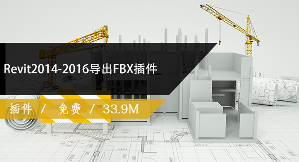 Revit2014-2016导出FBX插件