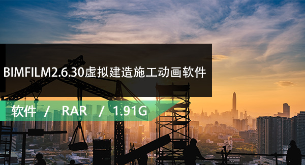 BIMFILM2.6.30虚拟建造施工动画软件