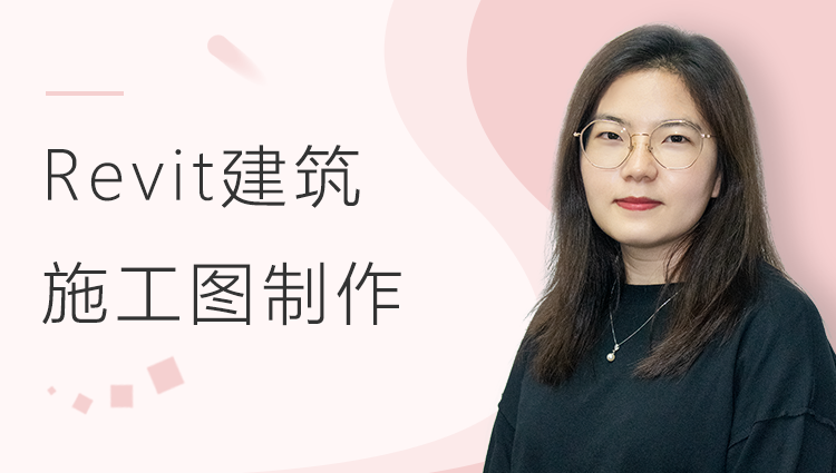 Revit建筑施工图制作教程