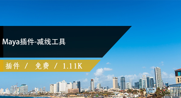 Maya插件-减线工具免费下载